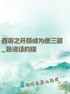 西游之开局成为唐三藏