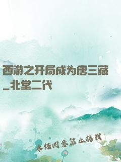 西游之开局成为唐三藏