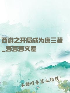 西游之开局成为唐三藏