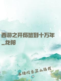 西游之开局签到十万年