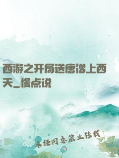 西游之开局送唐僧上西天