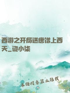 西游之开局送唐僧上西天