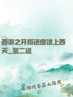 西游之开局送唐僧上西天