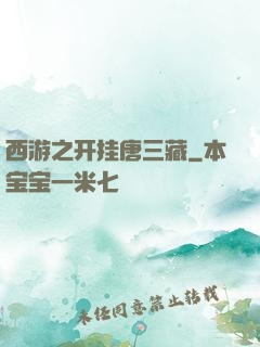 西游之开挂唐三藏
