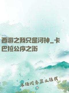 西游之我只是河神