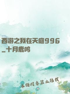 西游之我在天庭996