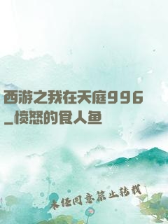 西游之我在天庭996