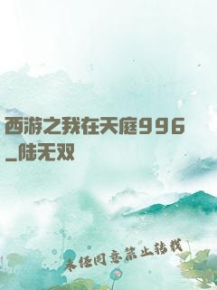 西游之我在天庭996