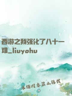 西游之我强化了八十一难