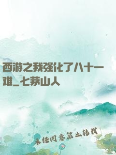 西游之我强化了八十一难