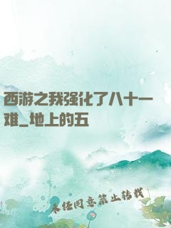 西游之我强化了八十一难