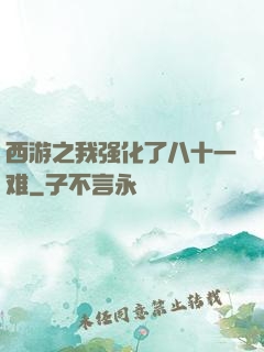 西游之我强化了八十一难