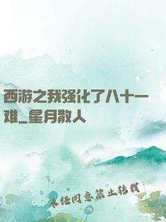 西游之我强化了八十一难