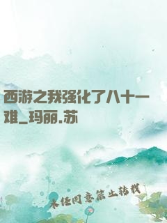 西游之我强化了八十一难