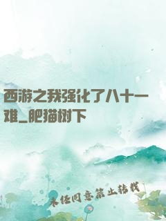 西游之我强化了八十一难