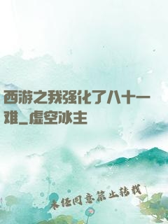 西游之我强化了八十一难