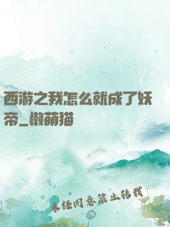 西游之我怎么就成了妖帝