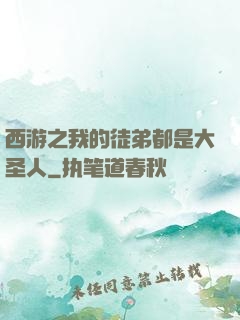 西游之我的徒弟都是大圣人