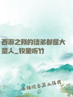 西游之我的徒弟都是大圣人