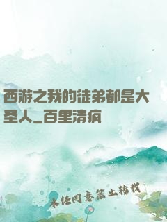 西游之我的徒弟都是大圣人