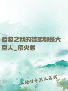 西游之我的徒弟都是大圣人