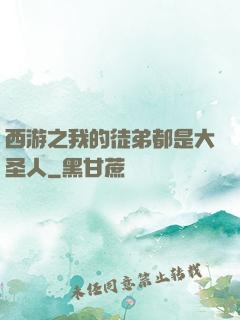 西游之我的徒弟都是大圣人