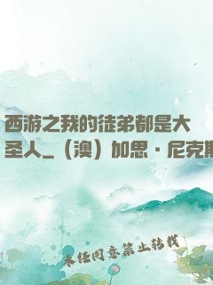 西游之我的徒弟都是大圣人