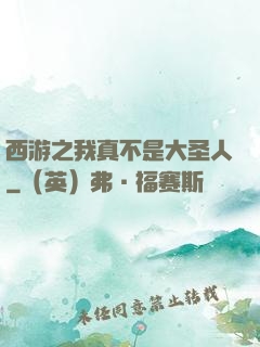 西游之我真不是大圣人