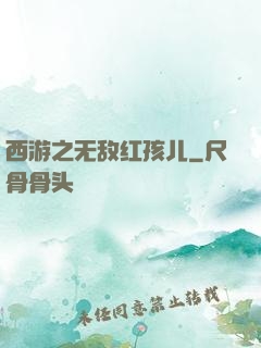 西游之无敌红孩儿
