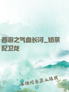 西游之气血长河