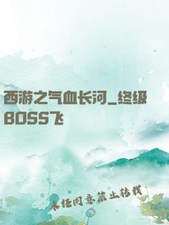 西游之气血长河