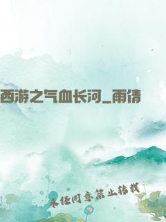 西游之气血长河