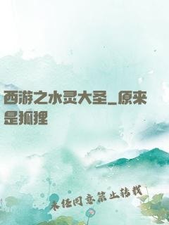 西游之水灵大圣