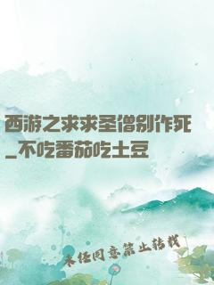 西游之求求圣僧别作死