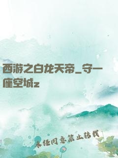 西游之白龙天帝
