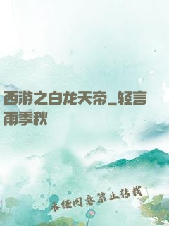西游之白龙天帝