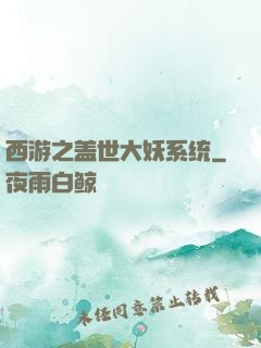 西游之盖世大妖系统