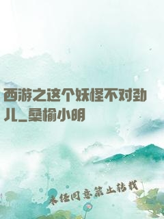 西游之这个妖怪不对劲儿