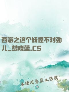 西游之这个妖怪不对劲儿