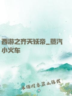 西游之齐天妖帝