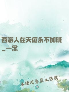 西游人在天庭永不加班