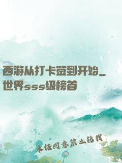 西游从打卡签到开始