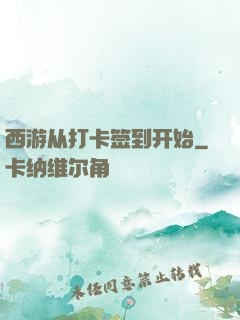 西游从打卡签到开始