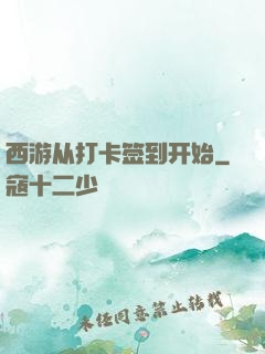 西游从打卡签到开始