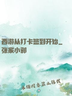 西游从打卡签到开始