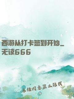 西游从打卡签到开始