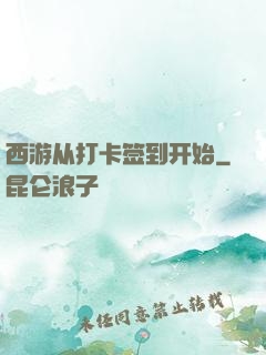 西游从打卡签到开始
