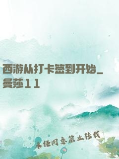 西游从打卡签到开始