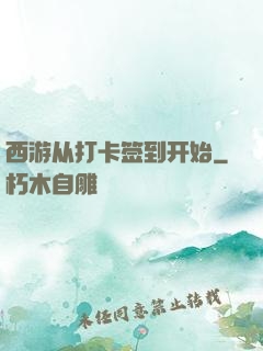 西游从打卡签到开始