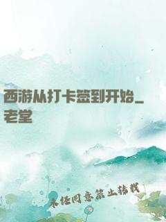 西游从打卡签到开始